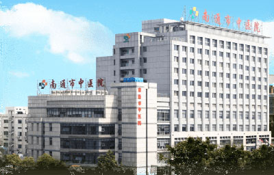 南通市中醫(yī)院 南通市中醫(yī)院