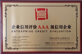 企業信用評價AAA級信(xìn)用(yòng)企業